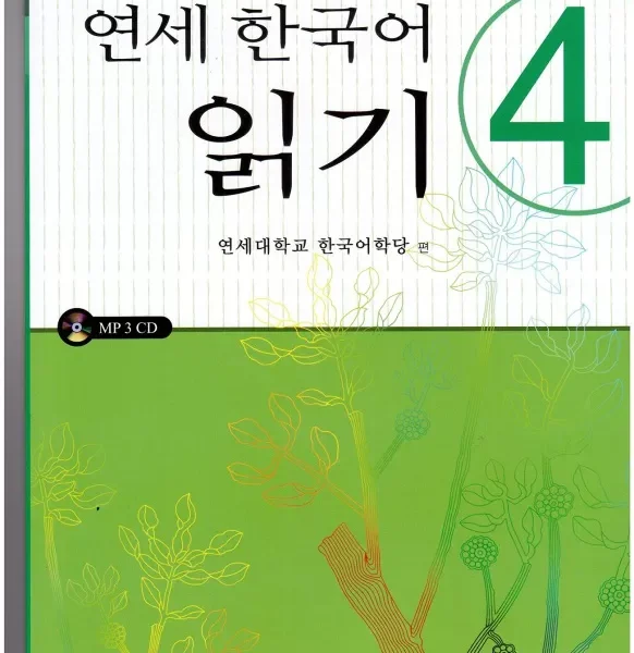 یانسی ریدینگ چهار | خرید کتاب زبان کره ای Yonsei Korean Reading 4