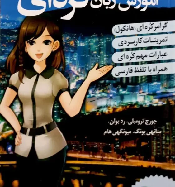 ترجمه فارسی کتاب کره ای از صفر 1 | کتاب کره ای korean from zero 1