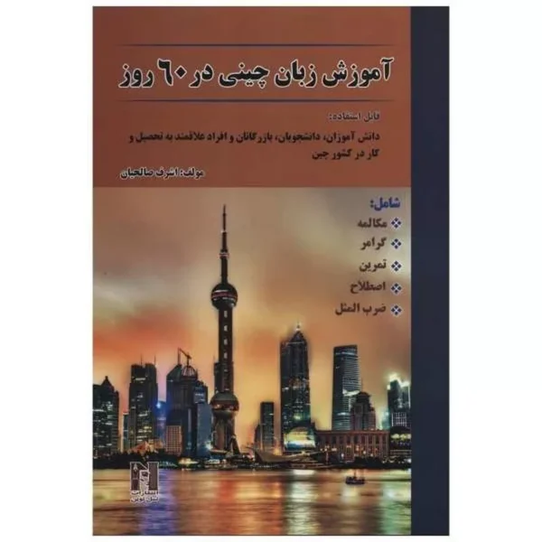 کتاب آموزش زبان چینی در 60 روز