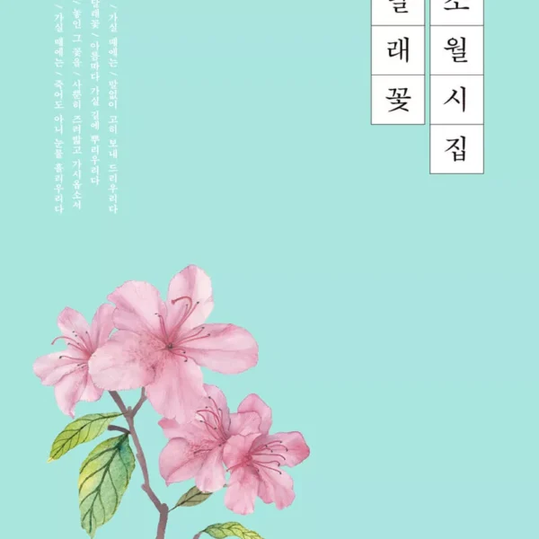 خرید کتاب اشعار کره ای گل آزالیا 김소월 시집 진달래꽃 از کیم سو وول