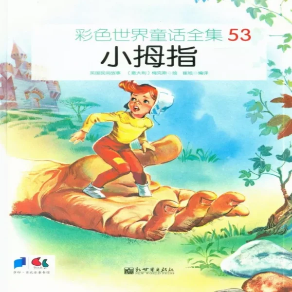 کتاب داستان تصویری انگشت شست کوچک 小拇指 به زبان چینی 