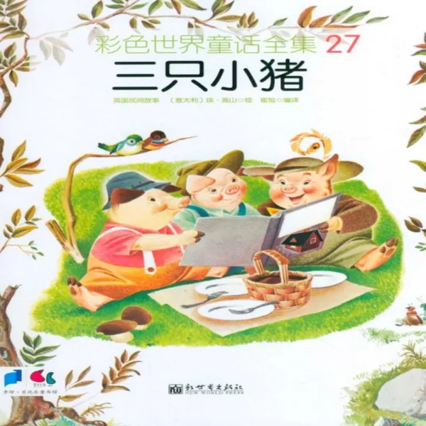 کتاب داستان تصویری سه خوک کوچک 三只小猪 به زبان چینی
