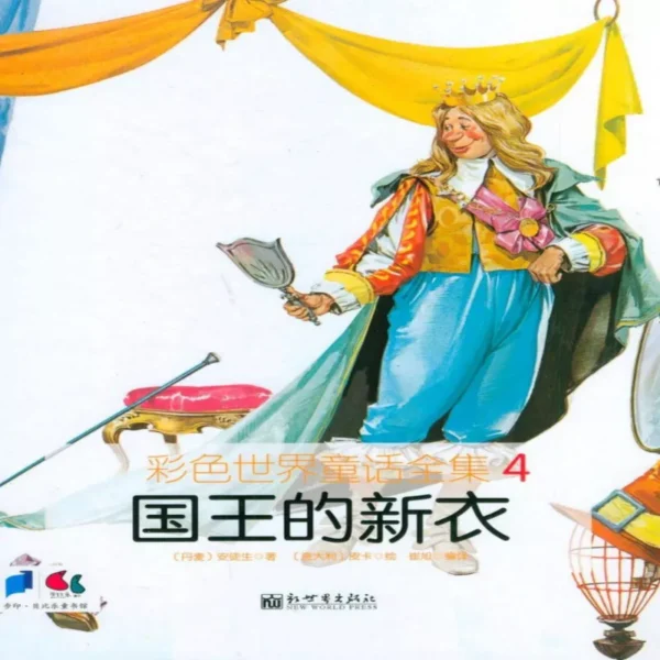 کتاب داستان تصویری لباس جدید پادشاه 国王的新衣 به زبان چینی