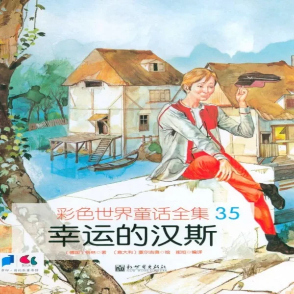 کتاب داستان تصویری هانس خوش شانس 幸运的汉斯 به زبان چینی 