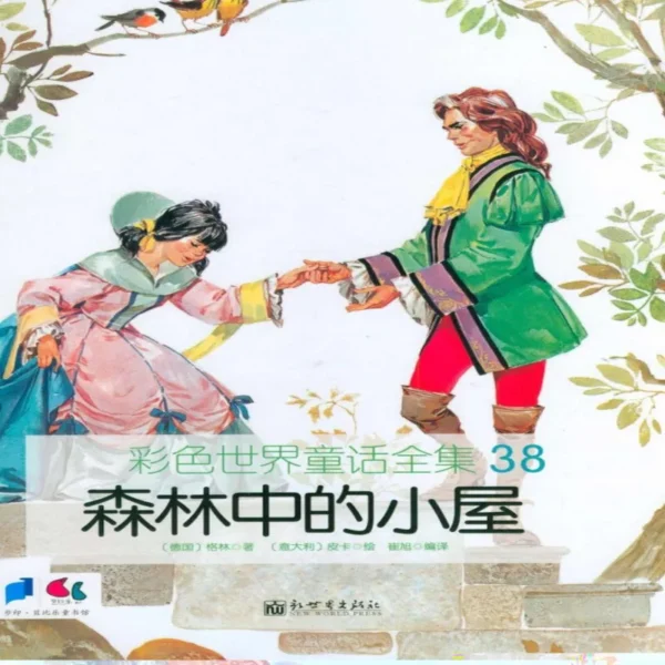 کتاب داستان تصویری کلبه در جنگل  森林中的小屋 به زبان چینی