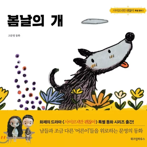 خرید کتاب داستان تصویری کره ای 봄날의 개 고문영 동화