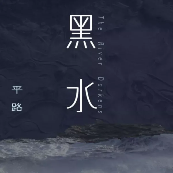کتاب رمان زبان چینی 黑水 平路