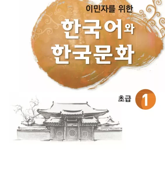 آموزش زبان و فرهنگ کره ای جلد دوم 1 | خرید کتاب زبان کره ای  한국어와 한국문화 초급