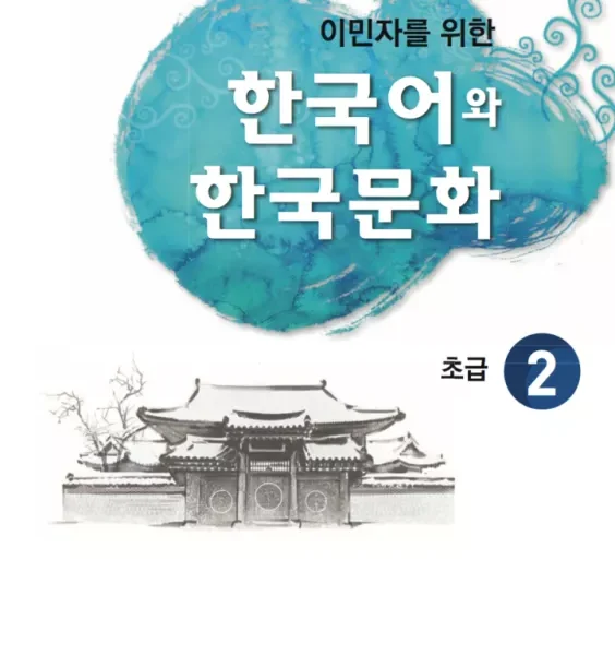 آموزش زبان و فرهنگ کره ای جلد سوم 2 | خرید کتاب زبان کره ای 한국어와 한국문화 초급