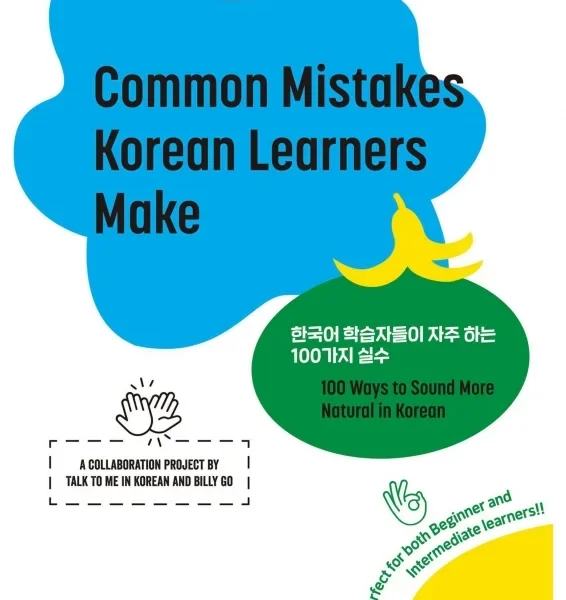 کامن میستیکس کرین لرنرز میک | کتاب کره ای Common Mistakes Korean Learners Make