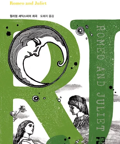 خرید کتاب نمایشنامه رومئو و ژولیت به زبان کره ای 로미오와 줄리엣 اثر شکسپیر