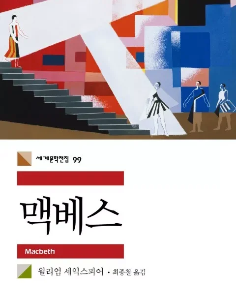 خرید کتاب زبان کره ای نمایشنامه مکبث 맥베스 اثر شکسپیر