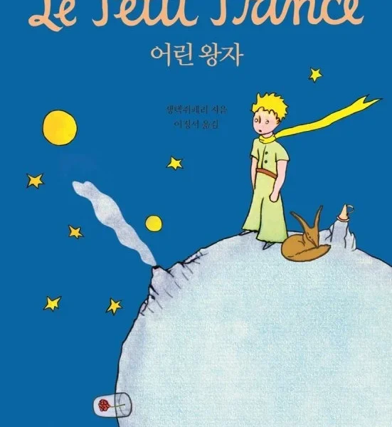 شازده کوچولو | کتاب داستان کره ای 어린 왕자 The Little Prince