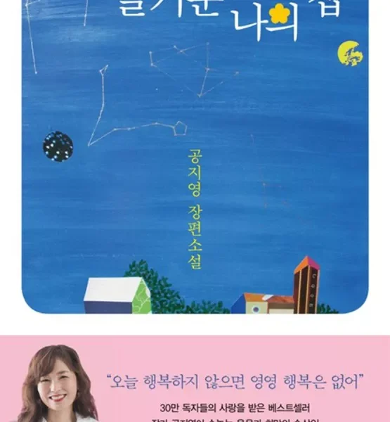 خانه شاد من | خرید کتاب زبان کره ای خانه شاد من 즐거운 나의 집 اثر نویسنده کره ای 공지영