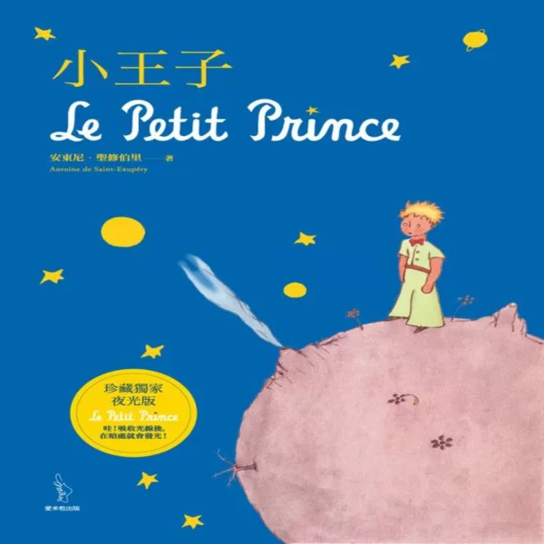 کتاب شازده کوچولو 小王子 به زبان چینی 