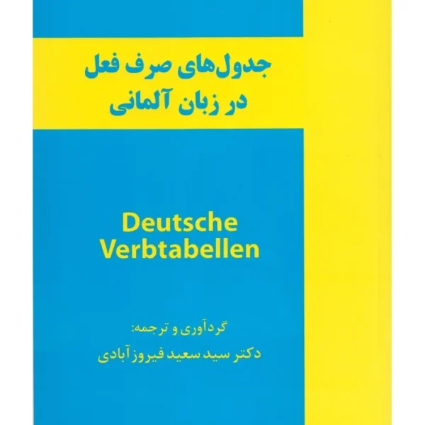 کتاب جدول های صرف فعل در زبان آلمانی اثر دکتر سعید فیروزآبادی