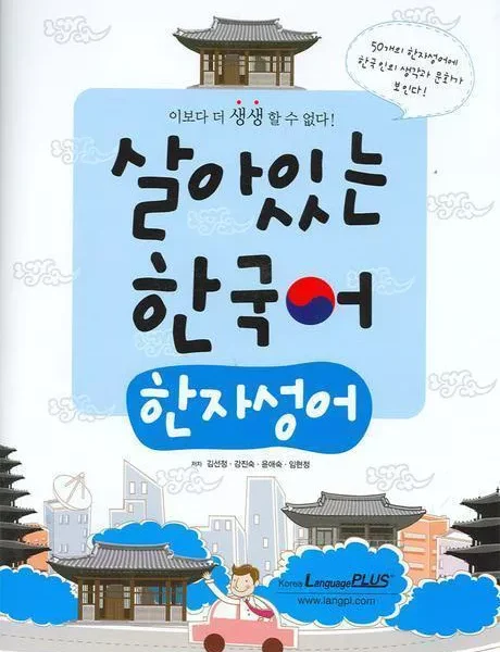 خرید کتاب هجا وارد شده از چینی در کره‌ای 살아있는 한국어 한자성어