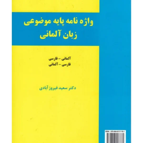 کتاب واژه نامه پایه موضوعی زبان آلمانی(دوسویه) اثر دکتر سعید فیروزآبادی