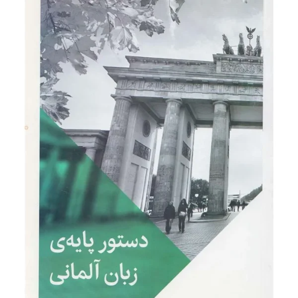 کتاب دستور پايه زبان آلمانی