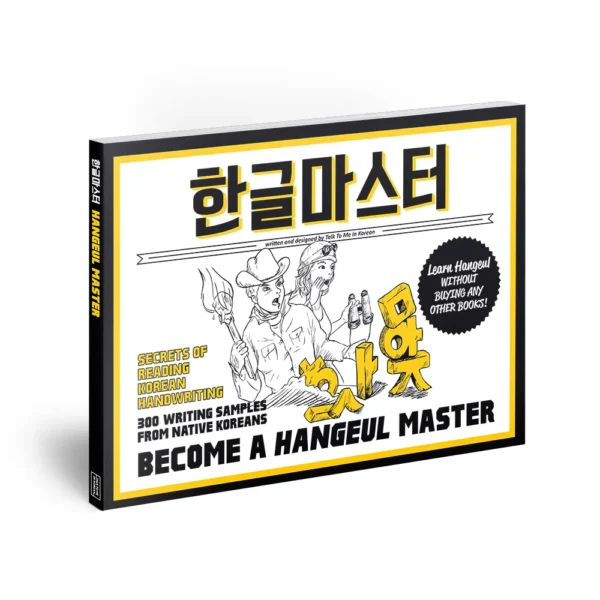 بی کام هانگول مستر | خرید کتاب زبان کره ای Become a Hangeul Master
