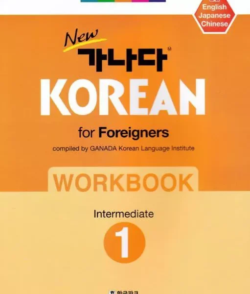 ورک بوک کانادا کرین متوسط یک | کتاب کره ای New Ganada KOREAN for Foreigners Workbook 1
