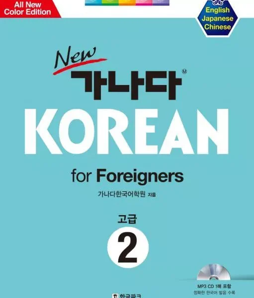 کانادا کرین پیشرفته دو | کتاب کره ای New GANADA KOREAN for Foreigners 2