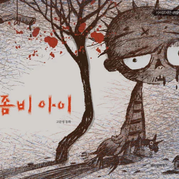 خرید کتاب داستان کره ای تصویری بچه زامبی 좀비 아이 고문영 동화