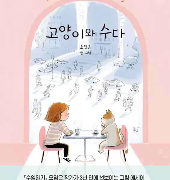 خرید کتاب رمان کره ای 고양이와 수다 اثر نویسنده کره ای 오영은