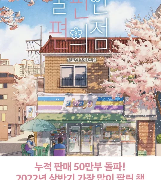 خرید کتاب رمان کره ای 불편한 편의점 اثر نویسنده کره ای 김호연