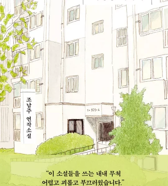 خرید کتاب رمان کره ای 서영동 이야기 اثر نویسنده کره ای 조남주