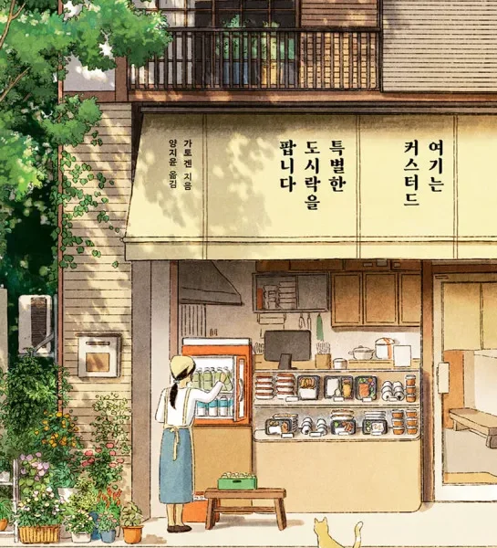 خرید کتاب رمان کره ای 여기는 커스터드 특별한 도시락을 팝니다 اثر نویسنده کره ای  가토 겐