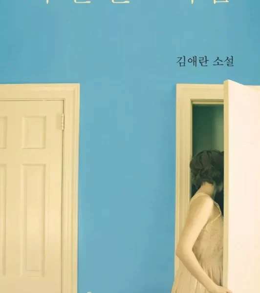 خرید رمان زبان کره ای 바깥은 여름 Summer Outside اثر نویسنده کره ای 김애란