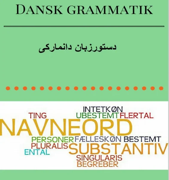 دنسک گراماتیک | خرید کتاب دستور زبان دانمارکی Dansk Grammatik به زبان فارسی