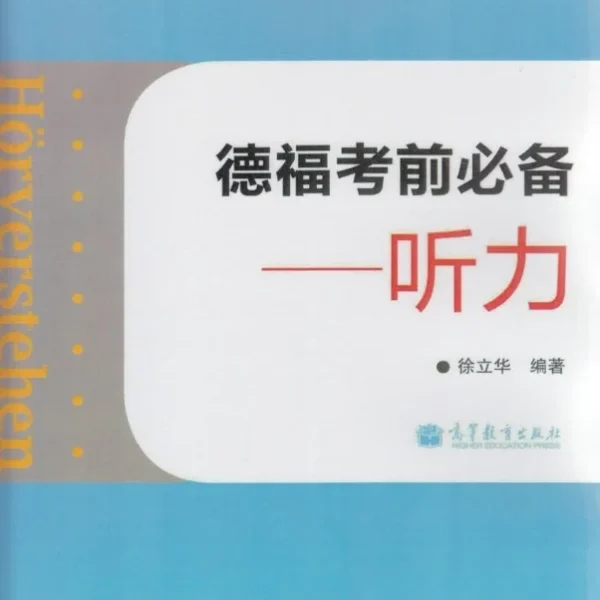 کتاب چینی آلمانی Hörverstehen