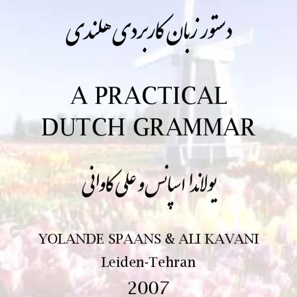 کتاب دستور زبان کاربردی هلندی a practical dutch grammar یولاندا اسپانس،علی کاوانی