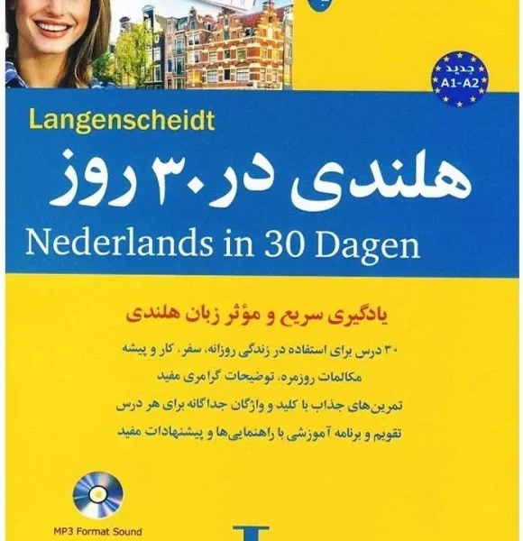 هلندی در 30 روز | کتاب هلندی Nederlands in 30 dagen تالیف جواد سید اشرف