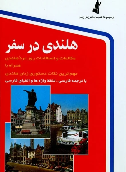 کتاب هلندی در سفر تالیف حسن اشرف الکتابی
