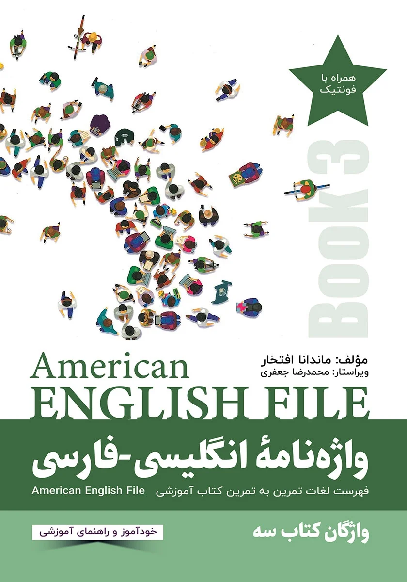 واژه نامه انگلیسی فارسی امریکن انگلیش فایل 3 کتاب انگلیسی American English File 3
