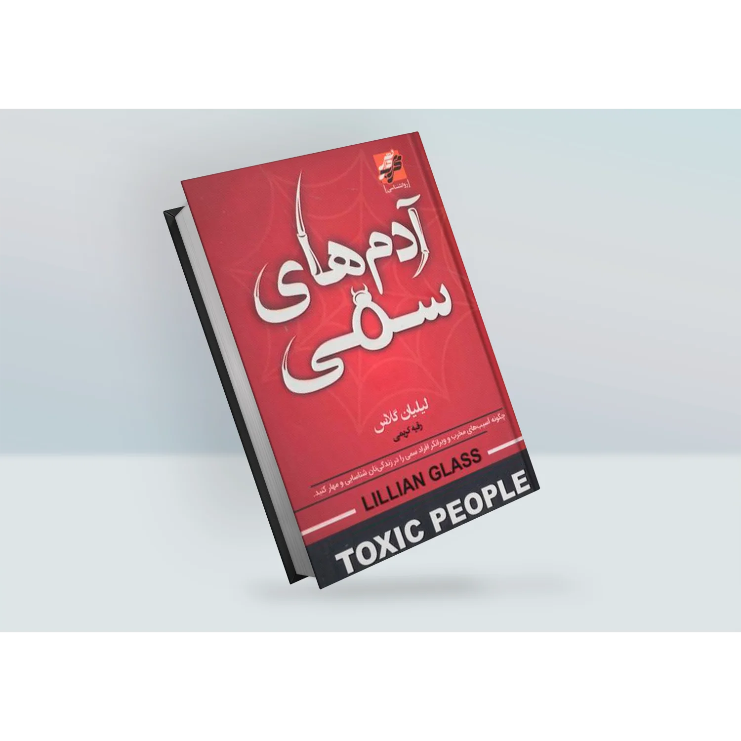 کتاب آدم های سمی اثر لیلیان گلاس