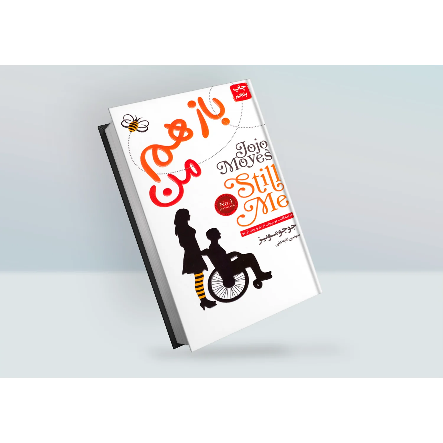 کتاب باز هم من