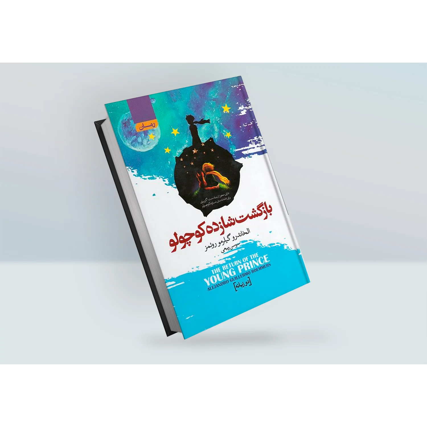 بازگشت شازده کوچولو ( 2زبانه)