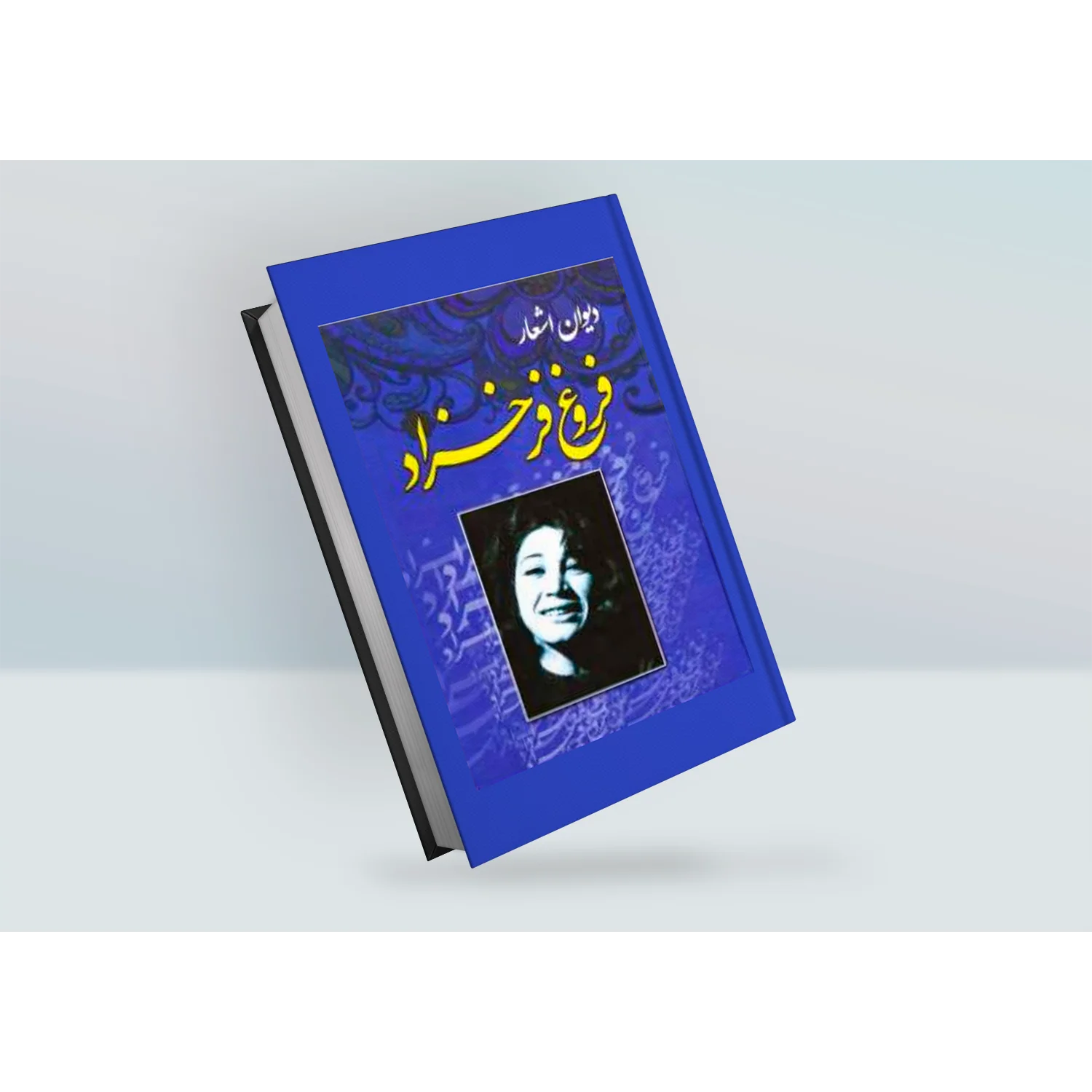 دیوان اشعار فروغ فرخزاد