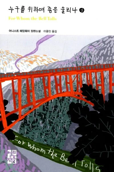 زنگ‌ها برای که به صدا درمی‌آیند رمان کره ای 누구를 위하여 종은 울리나