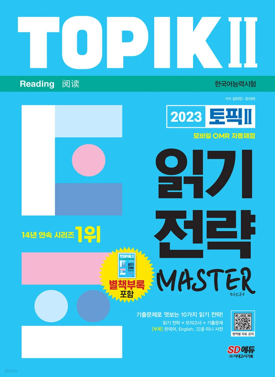 مهارت ریدینگ تاپیک مستر 2 کتاب کره ای 2023한국어능력시험 TOPIK II 읽기 전략 마스터