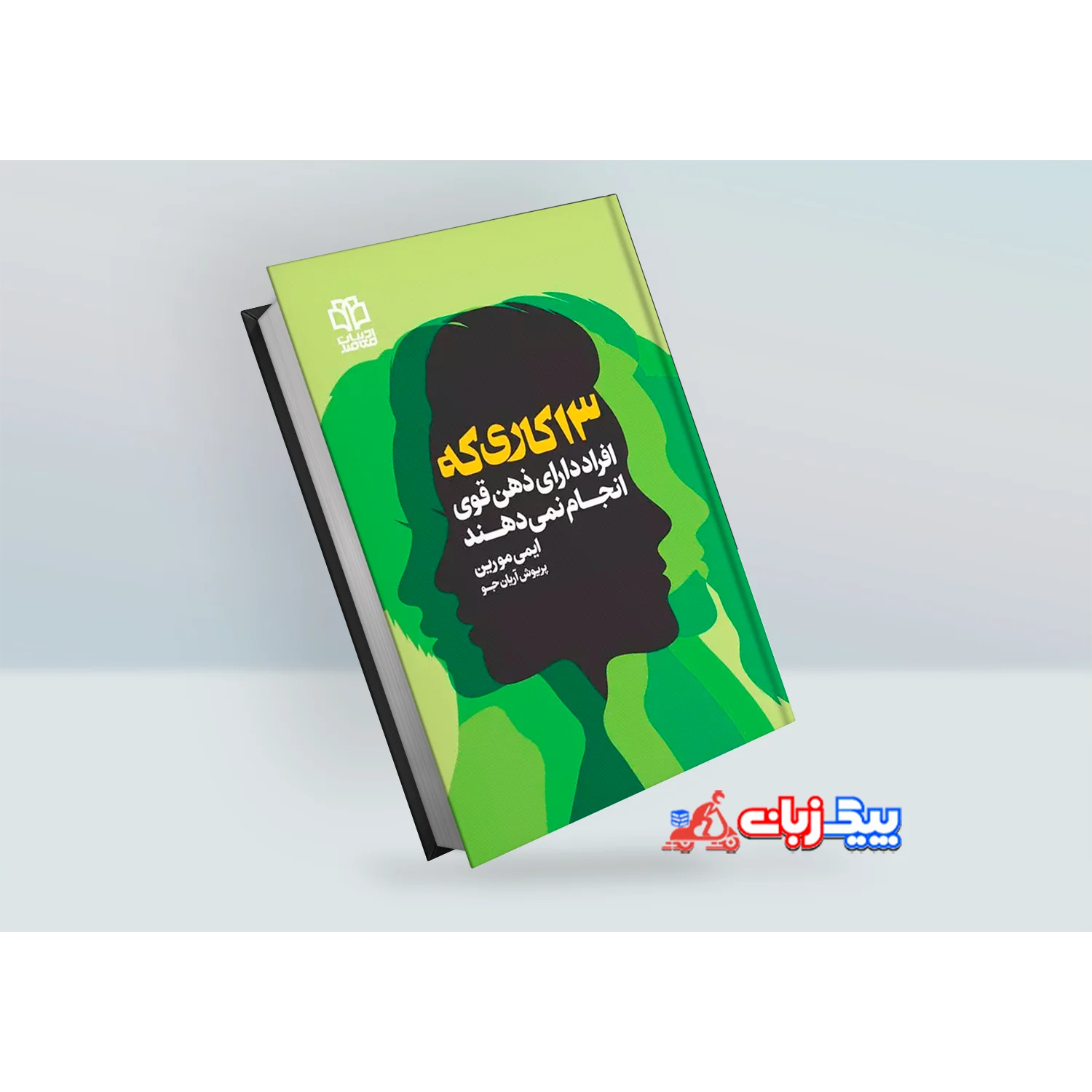 کتاب 13 کاری که افراد با ذهن قوی انجام نمی دهند اثر ایمی مورین