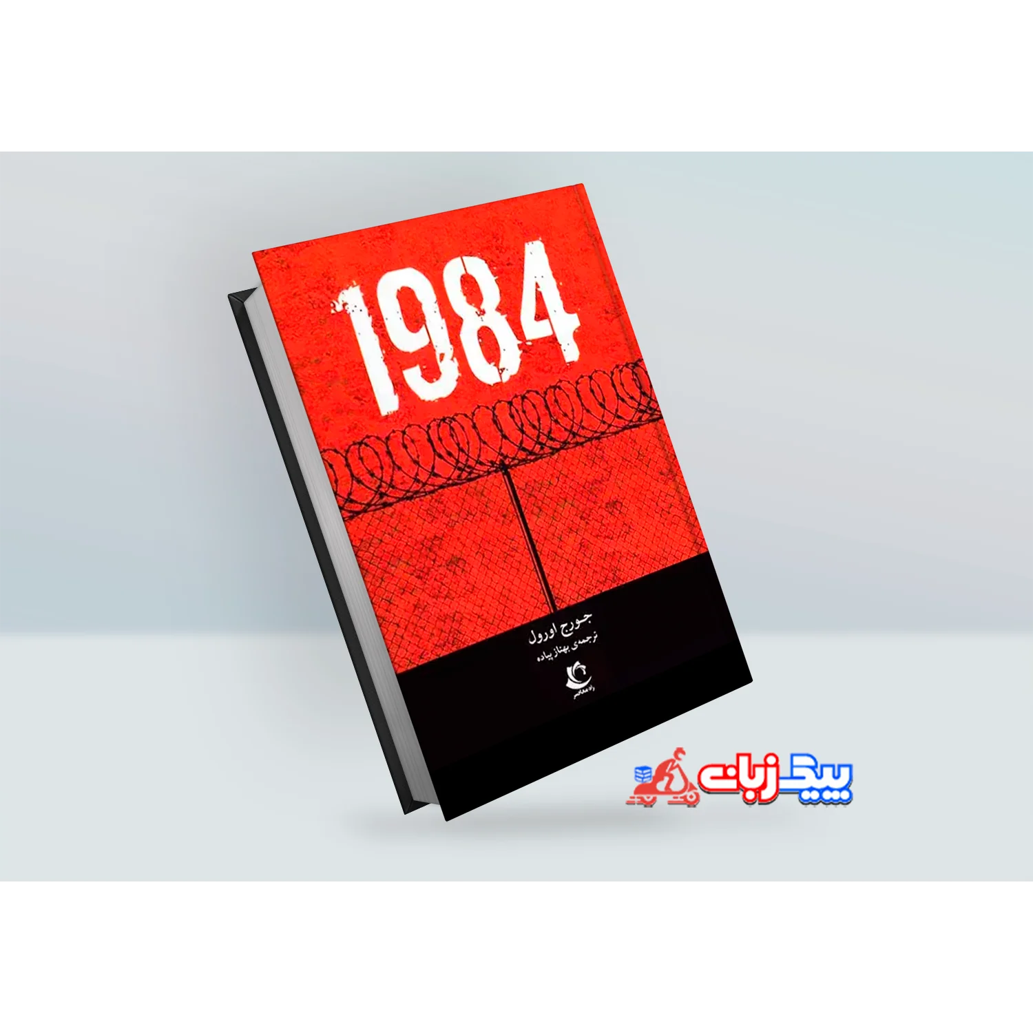 کتاب 1984 اثر جورج اورول