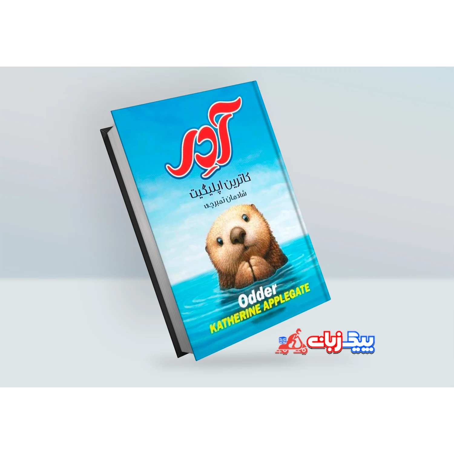 کتاب آدر اثر کاترین اپلیگیت