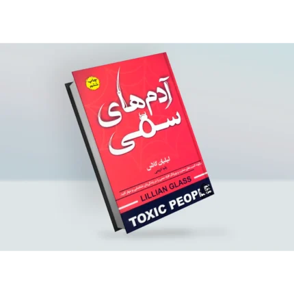 کتاب ادم های سمی اثر لیلیان گلاس