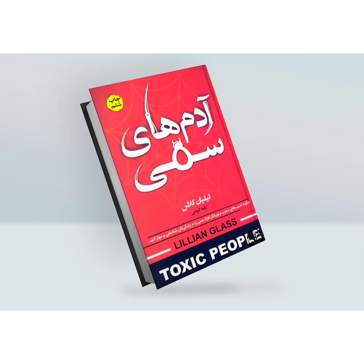 کتاب ادم های سمی اثر لیلیان گلاس