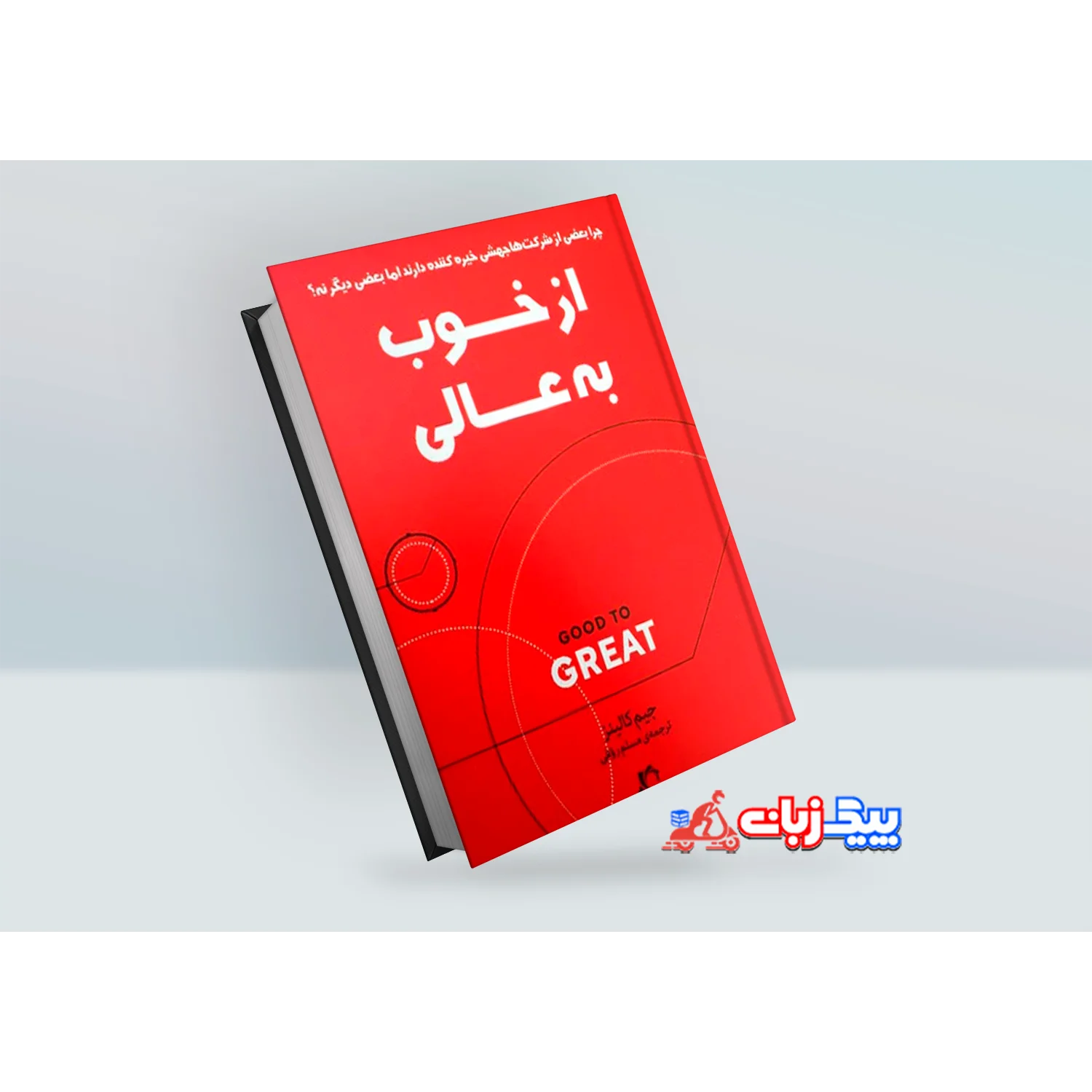 کتاب از خوب به عالی اثر جیم کالینز